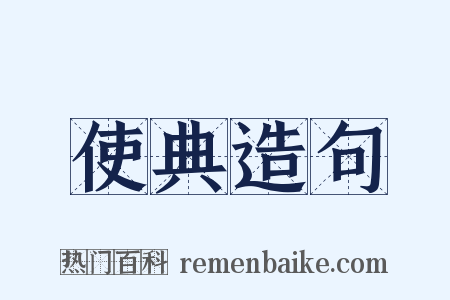 使典造句是什么意思的图片